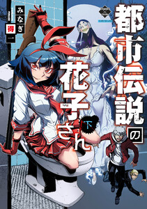 【新装版】都市伝説の花子さん 下 電子書籍版