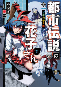 【新装版】都市伝説の花子さん 下【フルカラー版】 電子書籍版