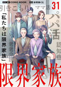 限界家族【タテ読み】 第31話 打ち明ける時