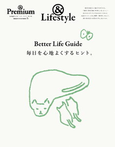 & Premium特別編集 Better Life Guide 毎日を心地よくするヒント。
