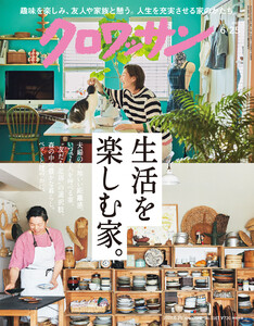 クロワッサン 2026年6月25日号 No.1167 [生活を楽しむ家。]