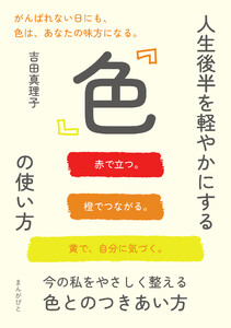 人生後半を軽やかにする「色」の使い方