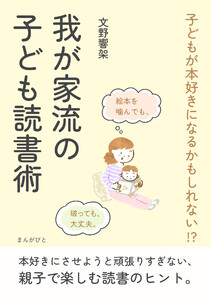 子どもが本好きになるかもしれない?我が家流の子ども読書術 電子書籍版