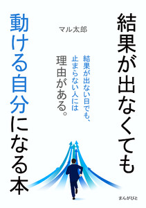 結果が出なくても動ける自分になる本 電子書籍版