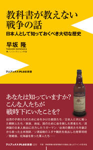 教科書が教えない戦争の話 - 日本人として知っておくべき大切な歴史 -