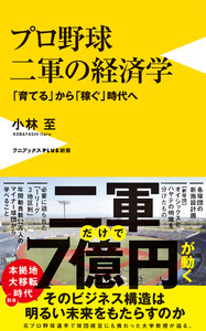 プロ野球 二軍の経済学