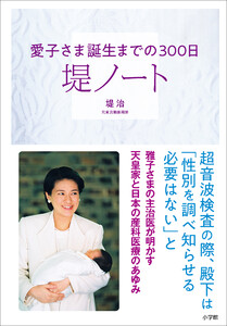 堤ノート ～愛子さま誕生までの300日～