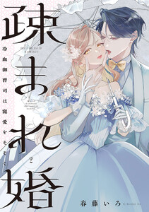 疎まれ婚～冷血御曹司は寵愛をそそぐ～ 2巻