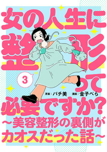 女の人生に整形って必要ですか?～美容整形の裏側がカオスだった話～ 3巻(完)