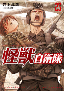 怪獣自衛隊 23巻
