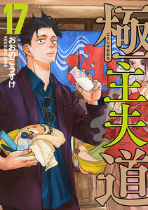 極主夫道 17巻