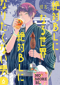 絶対BLになる世界VS絶対BLになりたくない男 6巻【電子特典付き】