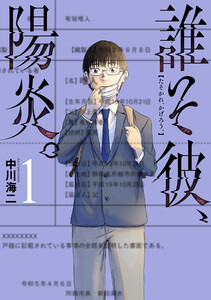 誰そ彼、陽炎。 1巻