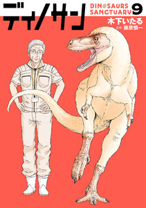 ディノサン 9巻