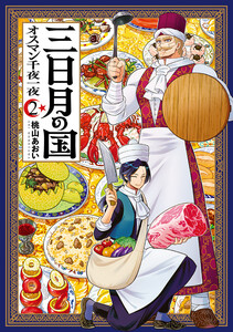 三日月の国 オスマン千夜一夜 2巻