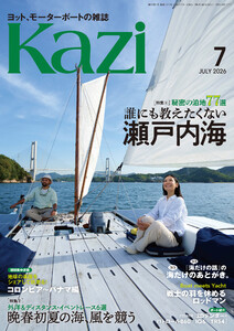 ヨット、モーターボートの雑誌 Kazi (舵) 2026年7月号 [秘密の泊地77選|誰にも教えたくない瀬戸内海][外洋&ディスタンス・イベントレース6選|晩春初夏の海、風を競う] 白石康次郎 瀬戸内海 3Dテンダー・パトロール860/iQ6/TR54 海ガール 矢口あやは