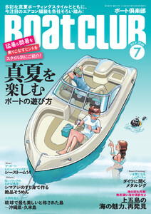 BoatCLUB(ボートクラブ)2026年7月号[実際に真夏を謳歌している人たちのスタイルを紹介&今注目のエアコンも各社モデルを掲載!真夏を楽しむボートの遊び方]