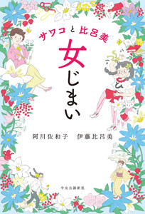 サワコと比呂美 女じまい