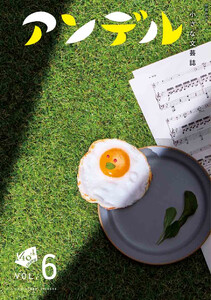 アンデル6 小さな文芸誌