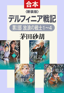 新装版 デルフィニア戦記(第I部 放浪の戦士 合本版)
