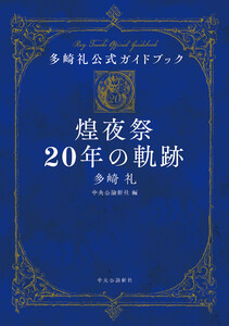 多崎礼公式ガイドブック 煌夜祭20年の軌跡