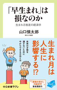 「早生まれ」は損なのか 生まれ月格差の経済学