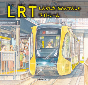 LRT しんかした ろめんでんしゃ ライトレール