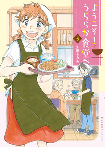 ようこそ!うららか食堂ヘ(5)