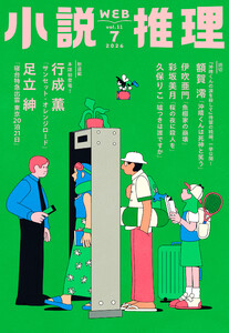 WEB小説推理 2026年7月号