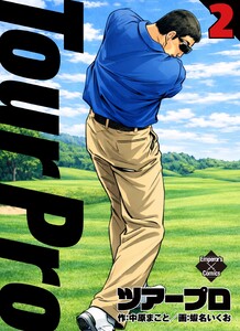 ツアープロ 2