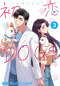 初恋DOGs 3