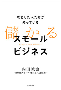 成功した人だけが知っている 儲かるスモールビジネス