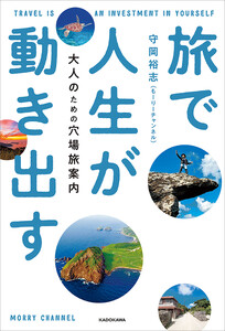旅で人生が動き出す 大人のための穴場旅案内