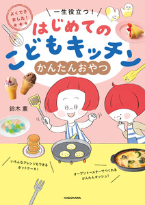 よくできました! 一生役立つ! はじめてのこどもキッチン かんたんおやつ