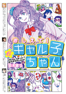 おしえて! ギャル子ちゃん 6