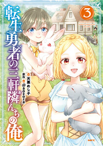 転生勇者の三軒隣んちの俺 3