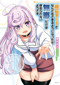 成長チートでなんでもできるようになったが、無職だけは辞められないようです 31