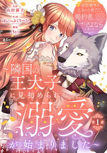 初恋相手の王女の心配ばかりしている婚約者と、スッキリさよならしました ～隣国の王太子に見初められ溺愛が始まりました～(話売り) #1 電子書籍版
