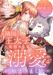 初恋相手の王女の心配ばかりしている婚約者と、スッキリさよならしました ～隣国の王太子に見初められ溺愛が始まりました～(話売り) #2 電子書籍版