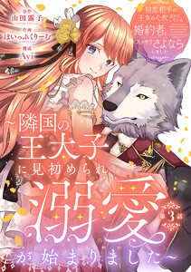 初恋相手の王女の心配ばかりしている婚約者と、スッキリさよならしました ～隣国の王太子に見初められ溺愛が始まりました～(話売り) #3