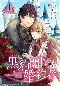黒豹閣下の婚約者(話売り) #1 電子書籍版