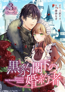 黒豹閣下の婚約者(話売り) #3 電子書籍版