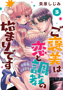 ご褒美は恋と調教の始まりです(話売り) #5