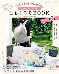Baby&Kids Handmade式 使いやすいのにおしゃれな気軽に楽しめるこもの作りBOOK