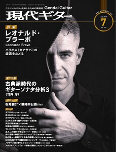 月刊現代ギター 2026年7月号 No.754