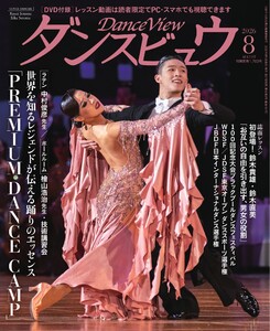 月刊 ダンスビュウ 2026年8月号