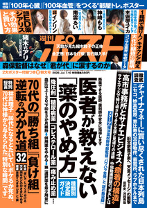 週刊ポスト 2026年7月10日号