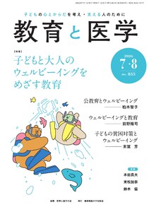 教育と医学 2026年7・8月号