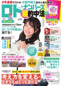 ロト・ナンバーズ超的中法 2026年8月号