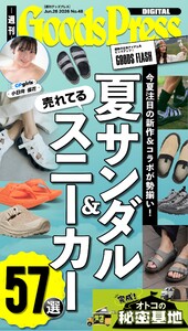 週刊GoodsPress DIGITAL 2026年6月26日号 スペシャル版